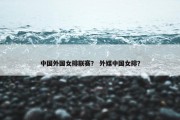 中国外国女排联赛？ 外媒中国女排？