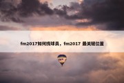 fm2017如何找球员，fm2017 最关键位置
