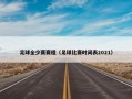 足球全少赛赛程（足球比赛时间表2021）