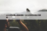 2018切尔西vs森纳录像（2018年切尔西主力阵容）