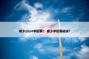 威少2024季后赛？ 威少季后赛绝杀？