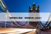 利物浦拜仁赛程？ 利物浦对拜仁的比分？