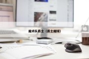 魔术队爵士（爵士魔球）