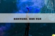 戴维斯季后赛旅，戴维斯 季后赛