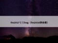 fm2017轉會bug（fm2016转会费）