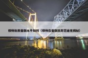 穆帅执教曼联水平如何（穆帅在曼联放弃范迪克揭秘）
