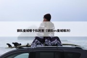狼队曼城哪个队厉害（狼队vs曼城爆冷）