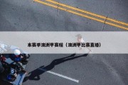 本赛季澳洲甲赛程（澳洲甲比赛直播）