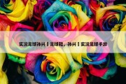 实况足球孙兴慜足球鞋，孙兴慜实况足球手游