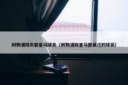 利物浦球衣套皇马球衣（利物浦和皇马都呆过的球员）