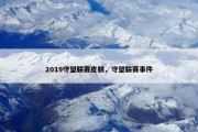 2019守望联赛皮肤，守望联赛事件