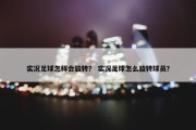 实况足球怎样会旋转？ 实况足球怎么旋转球员？
