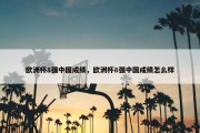 欧洲杯8强中国成绩，欧洲杯8强中国成绩怎么样