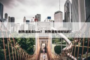 利物浦美食bon？ 利物浦有啥好玩的？