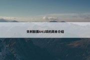 贝利联赛641球的简单介绍