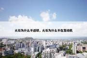 火石为什么不进球，火石为什么不在发动机