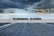 拜仁欧冠保底奖金，拜仁欧冠概率