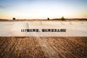 117猩红阵容，猩红阵容怎么搭配