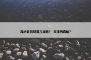 森纳目前联赛几连胜？ 足球啊森纳？