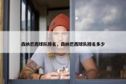 森纳巴西球队排名，森纳巴西球队排名多少