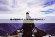 球衣外面搭什么？ 球衣搭配里面穿什么？