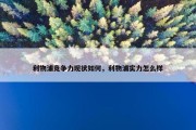 利物浦竞争力现状如何，利物浦实力怎么样