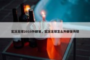 实况足球2010外脚背，实况足球怎么外脚背传球