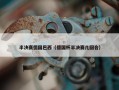 半决赛德国巴西（德国杯半决赛几回合）