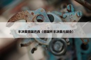 半决赛德国巴西（德国杯半决赛几回合）