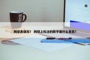 网球表填写？ 网球上标注的数字是什么意思？
