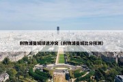 利物浦曼城球迷冲突（利物浦曼城比分预测）
