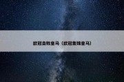 欧冠击败皇马（欧冠集锦皇马）