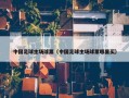 中国足球主场球票（中国足球主场球票哪里买）