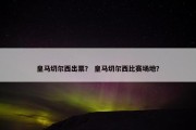 皇马切尔西出票？ 皇马切尔西比赛场地？