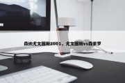 森纳尤文图斯2001，尤文图斯vs森索罗
