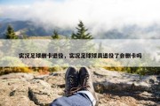 实况足球删卡退役，实况足球球员退役了会删卡吗
