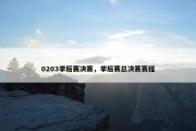 0203季后赛决赛，季后赛总决赛赛程
