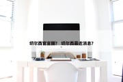 切尔西官宣图？ 切尔西最近消息？