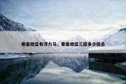 秦皇地宫有浮力马，秦皇地宫三层多少级去