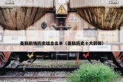 曼联前场历史组合名单（曼联历史十大前锋）