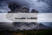 iumeng赛程（iem赛程表）