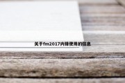 关于fm2017内锋使用的信息