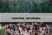 从曼联到利物浦，曼联与利物浦历史