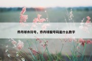 乔丹球衣符号，乔丹球服号码是什么数字