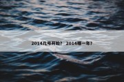2014几号开始？ 2014哪一年？