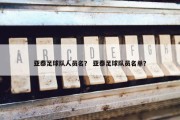 亚泰足球队人员名？ 亚泰足球队员名单？