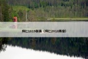 拜仁1819联赛（拜仁2018阵容）