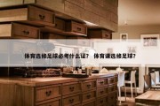 体育选修足球必考什么证？ 体育课选修足球？