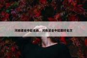 河南建业中超名画，河南建业中超最好名次