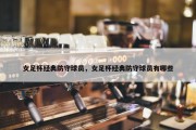 女足杯经典防守球员，女足杯经典防守球员有哪些